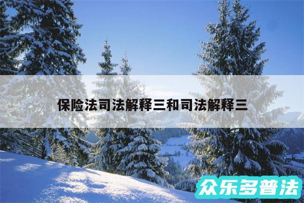 保险法司法解释三和司法解释三