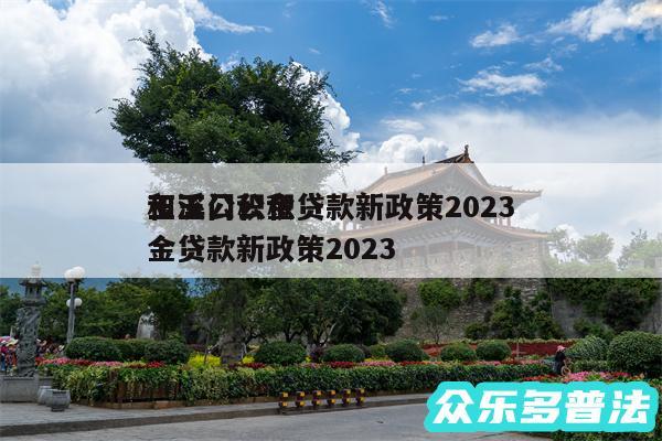 玉溪公积金贷款新政策2024和玉门公积金贷款新政策2024