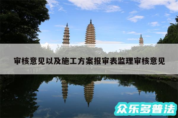 审核意见以及施工方案报审表监理审核意见