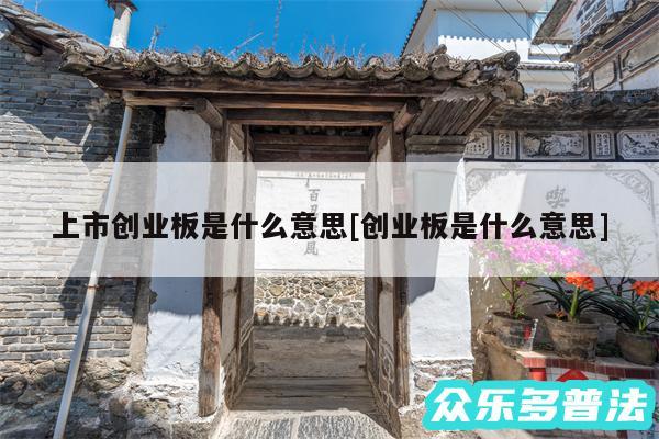 上市创业板是什么意思及创业板是什么意思