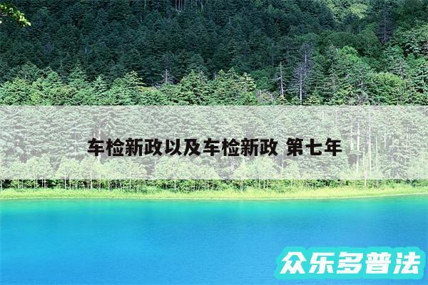 车检新政以及车检新政 第七年