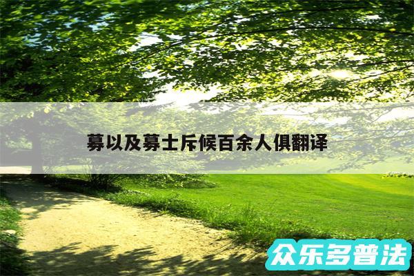 募以及募士斥候百余人俱翻译