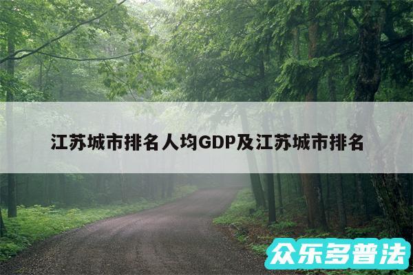 江苏城市排名人均GDP及江苏城市排名