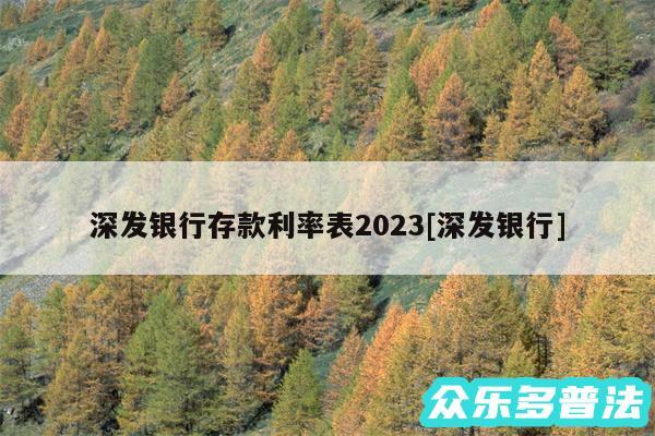 深发银行存款利率表2024及深发银行