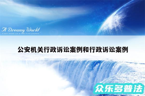 公安机关行政诉讼案例和行政诉讼案例