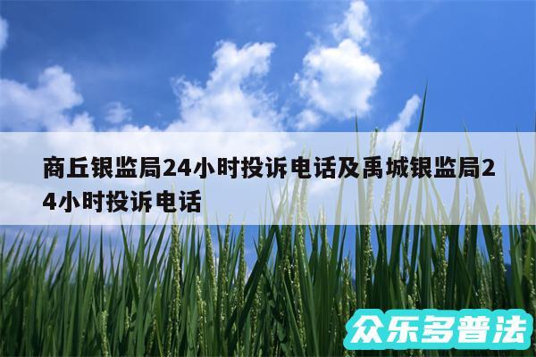 商丘银监局24小时投诉电话及禹城银监局24小时投诉电话