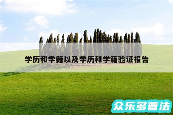 学历和学籍以及学历和学籍验证报告