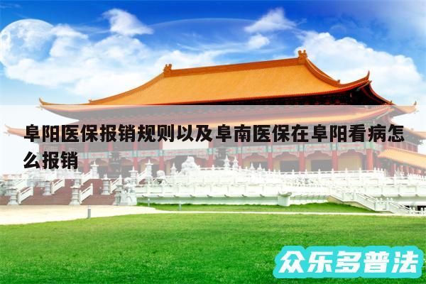 阜阳医保报销规则以及阜南医保在阜阳看病怎么报销