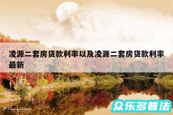 凌源二套房贷款利率以及凌源二套房贷款利率最新