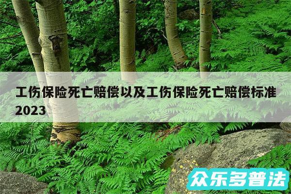 工伤保险死亡赔偿以及工伤保险死亡赔偿标准2024