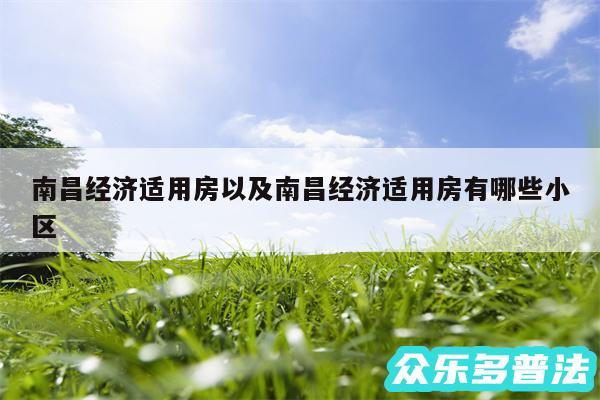 南昌经济适用房以及南昌经济适用房有哪些小区