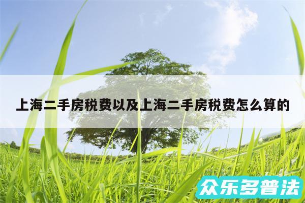 上海二手房税费以及上海二手房税费怎么算的