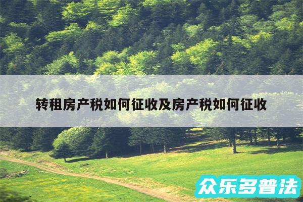 转租房产税如何征收及房产税如何征收