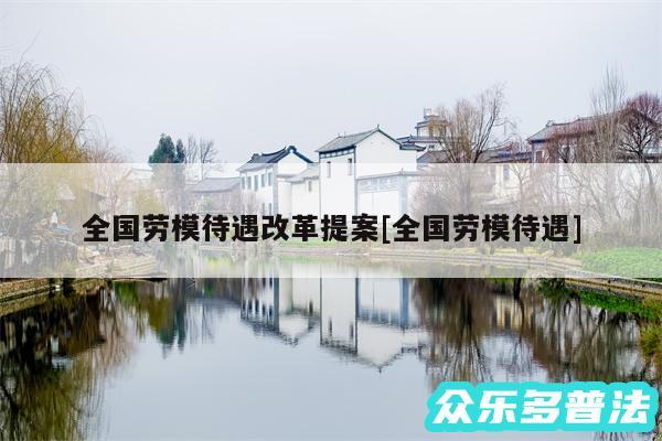 全国劳模待遇改革提案及全国劳模待遇