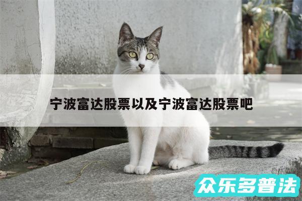 宁波富达股票以及宁波富达股票吧