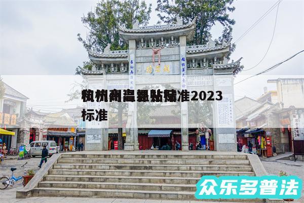 杭州高温补贴标准2024和杭州高温补贴标准