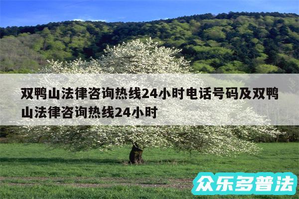 双鸭山法律咨询热线24小时电话号码及双鸭山法律咨询热线24小时
