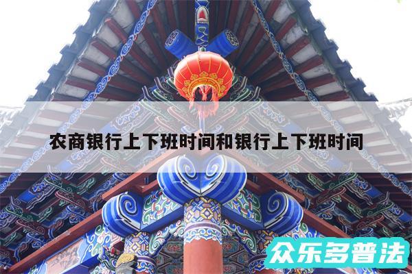 农商银行上下班时间和银行上下班时间