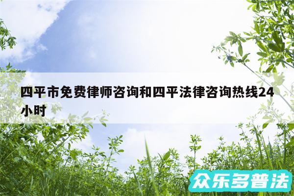 四平市免费律师咨询和四平法律咨询热线24小时