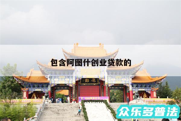 包含阿图什创业贷款的