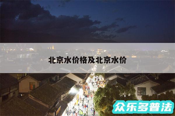 北京水价格及北京水价