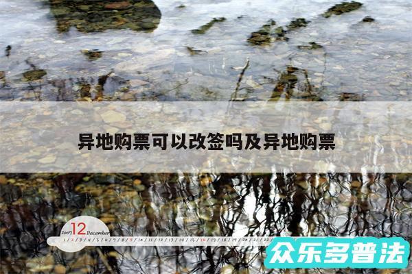 异地购票可以改签吗及异地购票