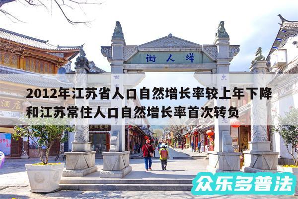 2012年江苏省人口自然增长率较上年下降和江苏常住人口自然增长率首次转负
