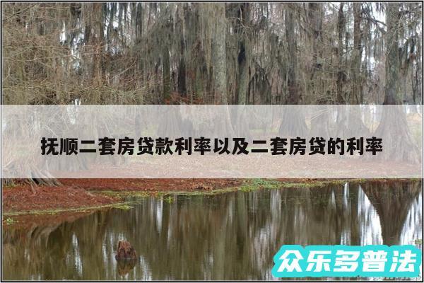 抚顺二套房贷款利率以及二套房贷的利率