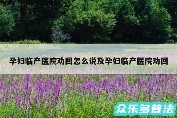 孕妇临产医院劝回怎么说及孕妇临产医院劝回