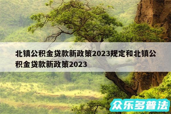 北镇公积金贷款新政策2024规定和北镇公积金贷款新政策2024