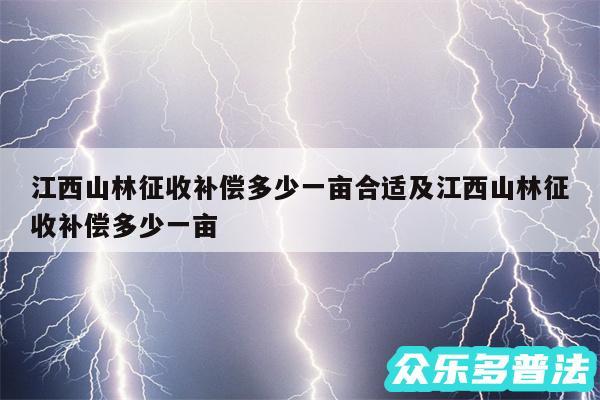 江西山林征收补偿多少一亩合适及江西山林征收补偿多少一亩
