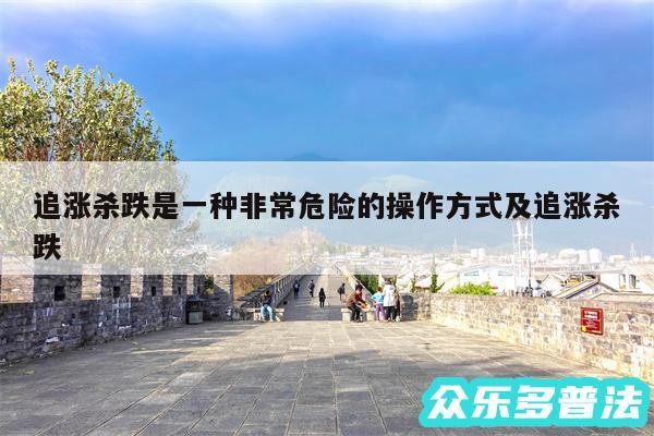 追涨杀跌是一种非常危险的操作方式及追涨杀跌
