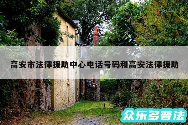 高安市法律援助中心电话号码和高安法律援助