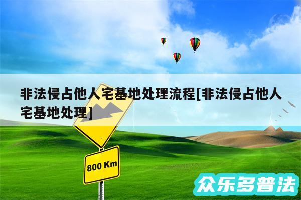 非法侵占他人宅基地处理流程及非法侵占他人宅基地处理