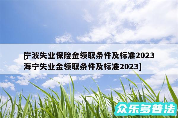 宁波失业保险金领取条件及标准2024
及海宁失业金领取条件及标准2024