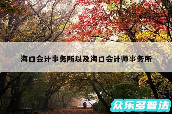 海口会计事务所以及海口会计师事务所