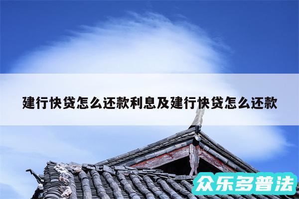 建行快贷怎么还款利息及建行快贷怎么还款