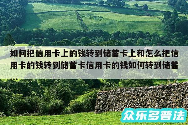 如何把信用卡上的钱转到储蓄卡上和怎么把信用卡的钱转到储蓄卡信用卡的钱如何转到储蓄...