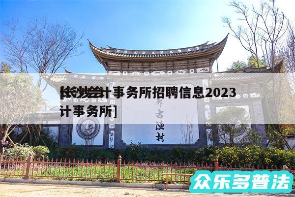 长沙会计事务所招聘信息2024及长沙会计事务所