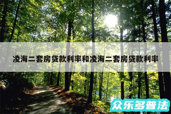 凌海二套房贷款利率和凌海二套房贷款利率