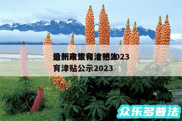 沧州市生育津贴2024
最新政策和沧州生育津贴公示2024