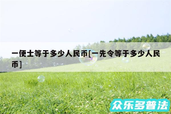 一便士等于多少人民币及一先令等于多少人民币