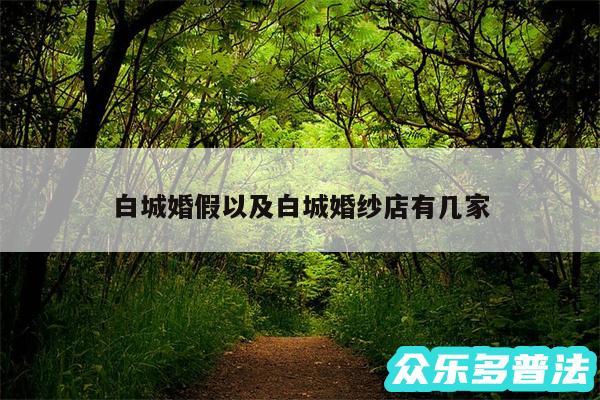 白城婚假以及白城婚纱店有几家