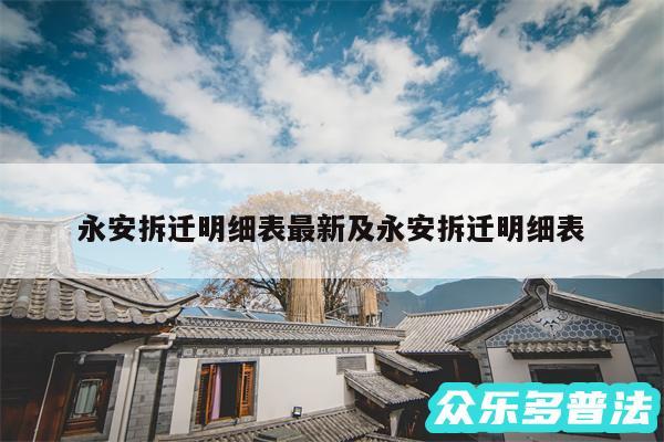 永安拆迁明细表最新及永安拆迁明细表