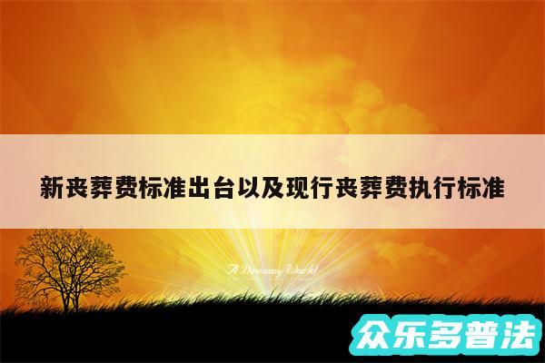 新丧葬费标准出台以及现行丧葬费执行标准