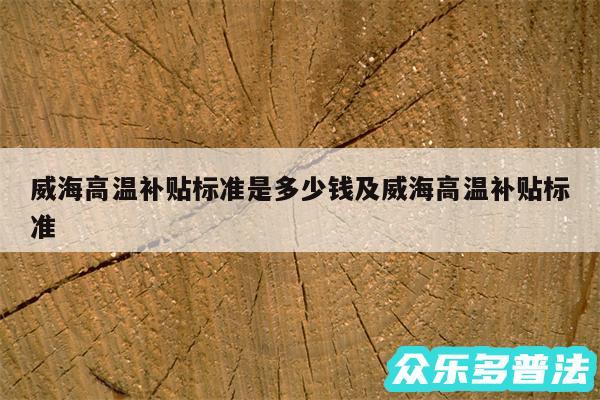 威海高温补贴标准是多少钱及威海高温补贴标准