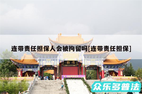 连带责任担保人会被拘留吗及连带责任担保