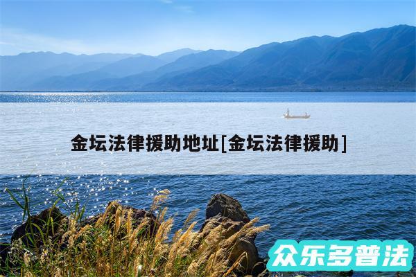 金坛法律援助地址及金坛法律援助