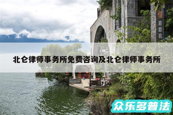 北仑律师事务所免费咨询及北仑律师事务所