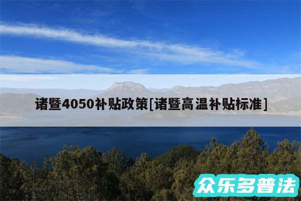 诸暨4050补贴政策及诸暨高温补贴标准
